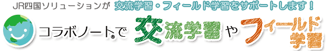 コラボノートで交流学習やフィールド学習